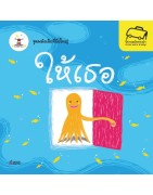 ให้เธอ