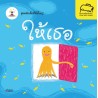 ให้เธอ