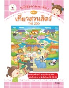 ชุดหนังสือภาพพาเที่ยว ตอน เที่ยวสวนสัตว์