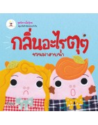 กลิ่นอะไรตุ ๆ ชวนมาอาบน้ำ