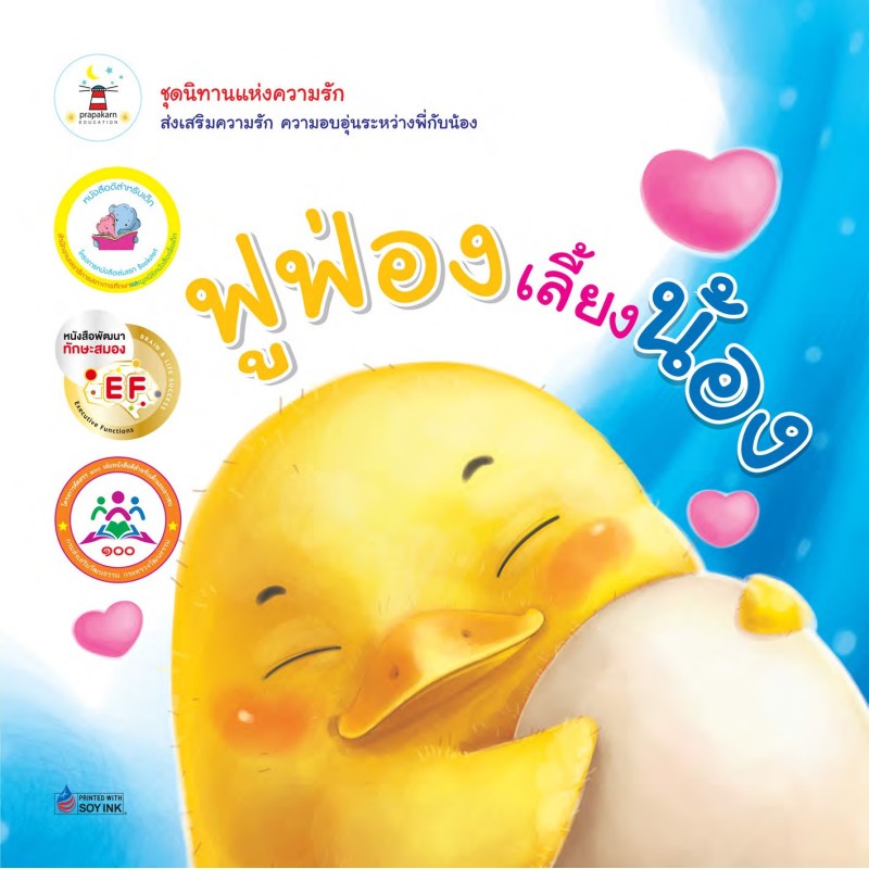 ฟูฟ่องเลี้ยงน้อง