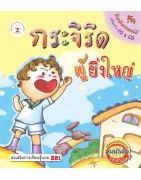 กระจิริดผู้ยิ่งใหญ่