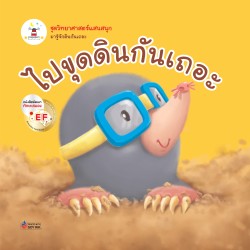 ไปขุดดินกันเถอะ