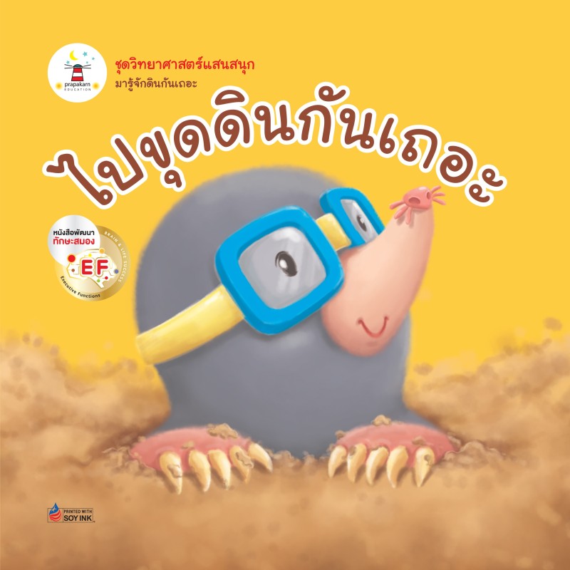ไปขุดดินกันเถอะ