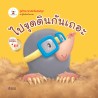 ไปขุดดินกันเถอะ