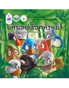 นกน้อยเลือกหัวหน้า