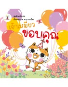 เจ้าเหมียว ขอบคุณ