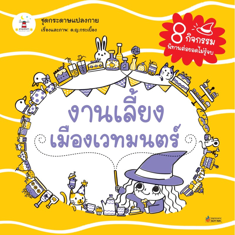 งานเลี้ยงเมืองเวทมนต์
