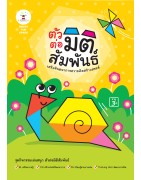 ชุดเล่นสนุก ตัวต่อมิติสัมพันธ์